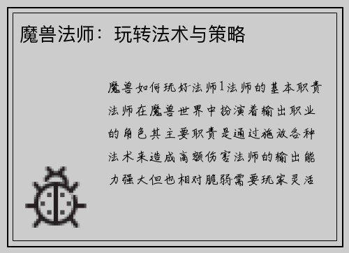 魔兽法师：玩转法术与策略