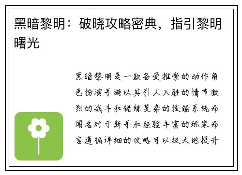 黑暗黎明：破晓攻略密典，指引黎明曙光