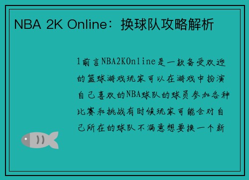 NBA 2K Online：换球队攻略解析